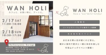 愛犬の健康を応援するアプリ「LOOTaDOG」は代官山・中目黒エリアを中心に愛犬と一緒に楽しむためのイベント「WAN HOLI」に協賛させていただきます。