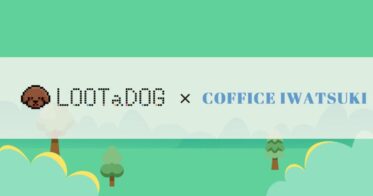 【新規店舗導入】リアル店舗でのゲーミフィケーションや支援サービスを備えた「LOOTaDOG QR」が新たに『COFFICE IWATSUKI』に導入されたことをお知らせいたします。