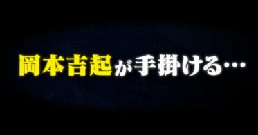 岡本吉起の新大陸への挑戦『PROJECT K』プロジェクト始動に向けた第一弾プロモーション映像を公開