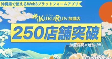 沖縄県の観光促進を目的としたWeb3プロジェクト『EastVerse』より総合プラットフォームアプリ『kukurun』のNFT加盟店数が沖縄県内250店舗突破！！