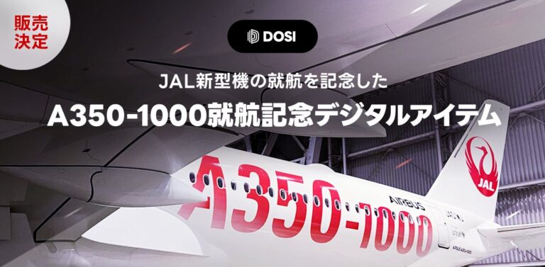 【LINE NEXT】デジタル・コマース「DOSI」、JALの新型機就航を記念した「A350-1000就航記念デジタルアイテム」を全世界同時販売！