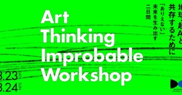 Sustainable Innovation Lab「地球・超AIと共存するために “ありえない”未来を生み出す二日間 -Art Thinking Improbable Workshop- 」3月開催