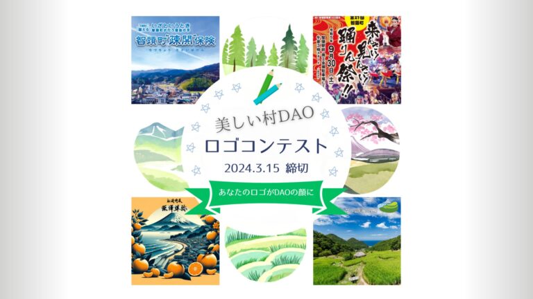 日本初の複数自治体連合DAO「美しい村DAO」、１万人のデジタル村民獲得に向け、公式ロゴデザインを募集！