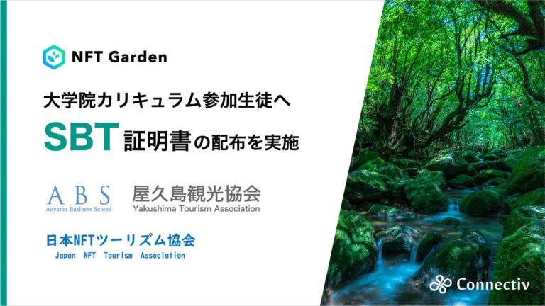 日本NFTツーリズム協会と屋久島観光協会が共同で青山ビジネススクール「屋久島Web3プロジェクト」の参加証SBTを発行、NFT Garden APIと位置情報を使った特許技術を活用