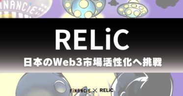 2024年2月にトークン発行型ファンディングを開始予定のWeb3活性化応援プロジェクト「Bet On RELiC」がコミュニティを先行オープン！