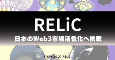 Web3活性化応援プロジェクト「Bet On RELiC」が本日よりトークンの発行・販売を開始。