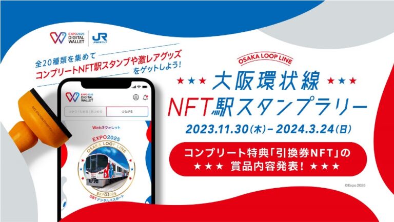 HashPort、「EXPO 2025 デジタルウォレット」との連携企画『大阪環状線NFT駅スタンプラリー』コンプリート特典賞品を発表！