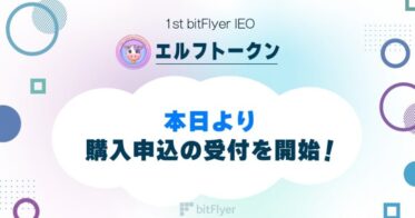 bitFlyer IEO にてエルフトークン（ELF Token）の購入申込の受付を本日開始