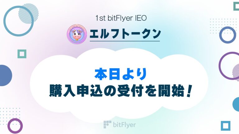 bitFlyer IEO にてエルフトークン（ELF Token）の購入申込の受付を本日開始