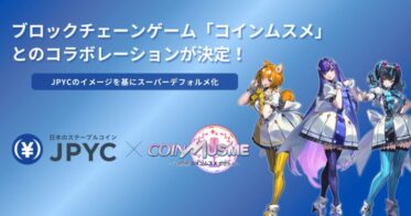 日本円ステーブルコインのJPYC｜ブロックチェーンゲーム「コインムスメ」とのコラボレーションが決定！