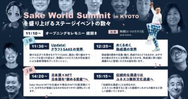 関西最大級の日本酒の祭典「Sake World Summit in KYOTO」ステージプログラムなど詳細が決定！