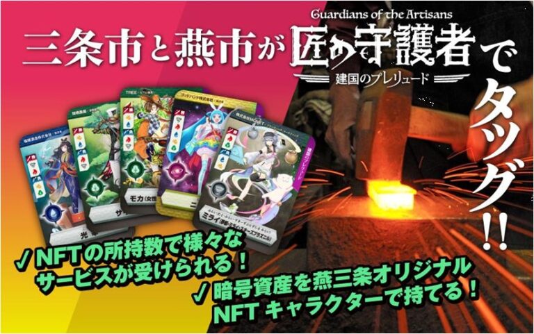 【新潟県三条市　ふるさと納税】三条市と燕市でものづくり企業を擬人化した「燕三条NFT 匠の守護者」、「ふるさとチョイスAWARD2023」チョイス事業者部門にノミネート