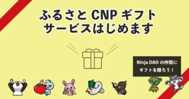 【にんだおの仲間にギフトを贈ろう】ふるさと納税の制度を活用して、Ninja DAOの仲間にギフトを贈れる「ふるさとCNPギフトβ版」サービスを開始いたします。