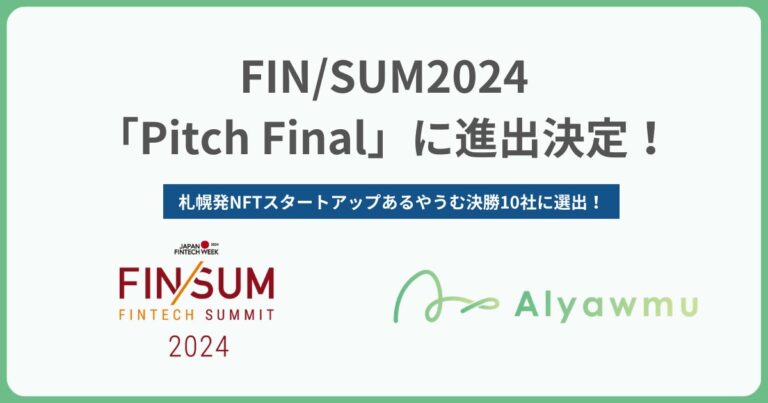 札幌発NFTスタートアップあるやうむ｜FIN/SUM 2024 インパクトピッチのファイナリストに選出