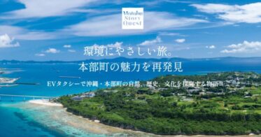 SUSHI TOP MARKETING、住友商事が展開する沖縄本島南部・中部発、本部町への貸切EVタクシー事業「Motobu Story Quest」にNFT配布サービスを提供
