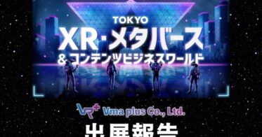 【出展報告】Vma plus株式会社は「TOKYO XR・メタバース&コンテンツビジネスワールド」に出展いたしました