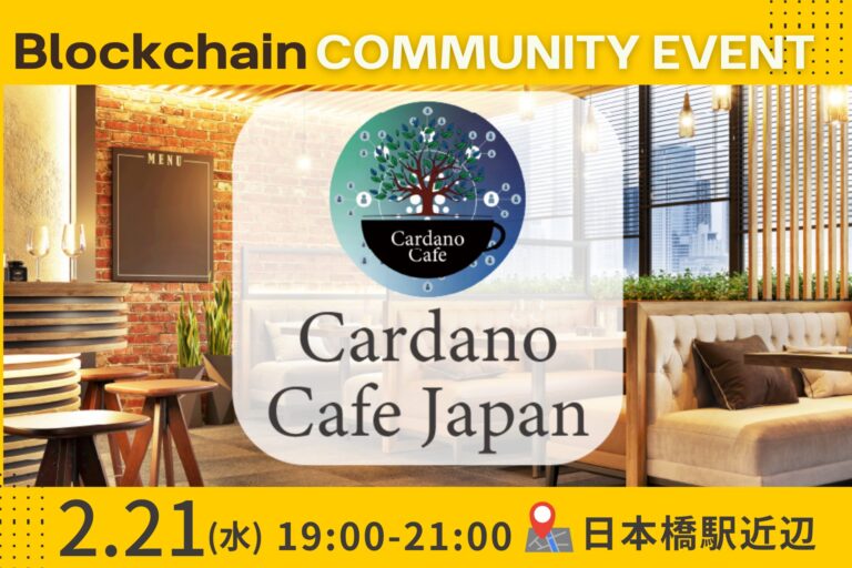 CardanoブロックチェーンとWeb3について語って交流！「Cardano Cafe」2月21日(水)開催のお知らせ