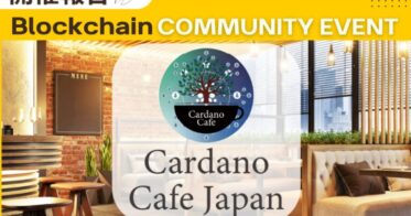 【開催報告】Cardanoブロックチェーンの魅力が広がるコミュニティイベント、Cardano Cafeは大成功【2月21日開催】