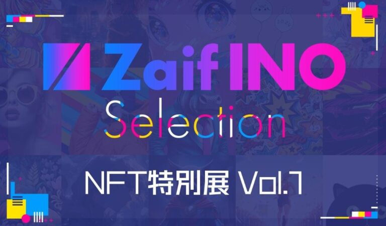 Zaif INOが有望なNFTプロジェクトをセレクトし展示する「Zaif INO Selection NFT特別展Vol.1」を開催！