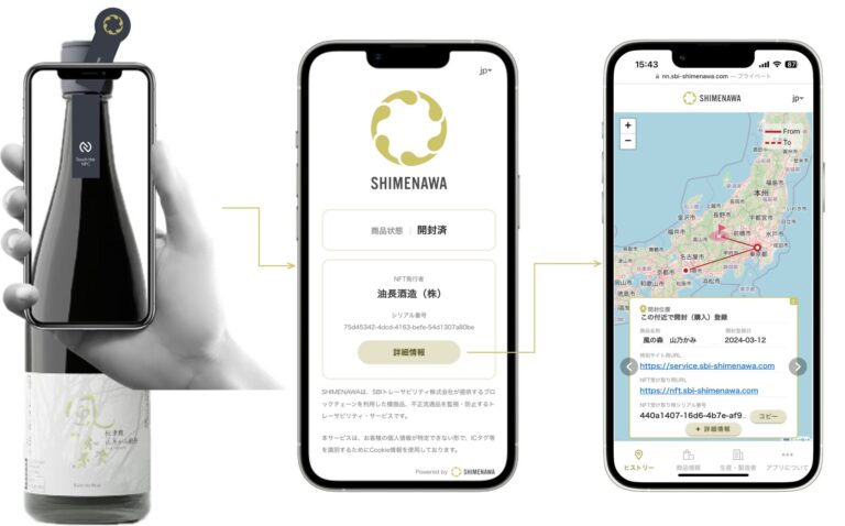 開封後にスマートフォンでNFCタグにタッチすると「SHIMENAWA（しめなわ）」では開封された情報がブロックチェーンに記録され、アプリトップ画面で「開封済」が証明されます。