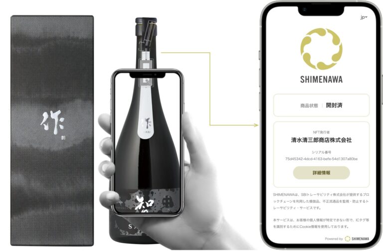 日本酒を購入し、開封した後にスマートフォンでNFCタグにタッチすると「SHIMENAWA（しめなわ）」では 開封された情報がブロックチェーンに記録され、アプリトップ画面で「開封済」が証明されます