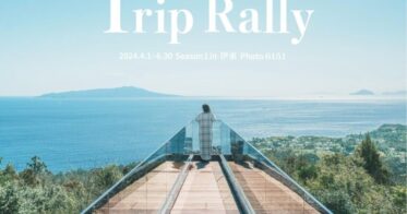 伊豆地域のポイントラリー企画「 Trip Rally in Ito」にNFTを活用　旅の体験をユーザーの資産に