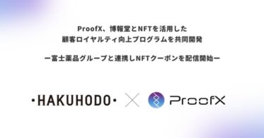 ProofX、博報堂とNFTを活用した顧客ロイヤルティ向上プログラムを共同開発