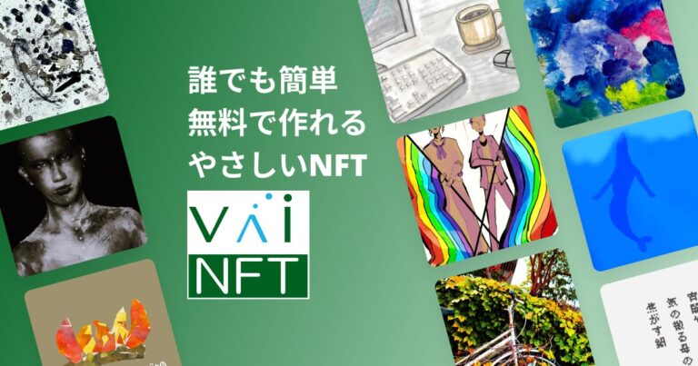 デジタルコンテンツの新流通サービス　NFT無料発行・送付サービス「VaiNFT」の正式版を提供開始　デジタルコンテンツのマーケットプレイス機能を追加