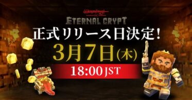 Wizardryシリーズ初、クリッカー系×戦略系BCG『Eternal Crypt – Wizardry BC -』正式リリース版配信日が3月7日に決定！