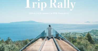 伊豆の観光情報サイト「Izu Letters」LINE公式アカウント開設記念としてポイントラリー「Trip Rally Season1 in Ito」を開催