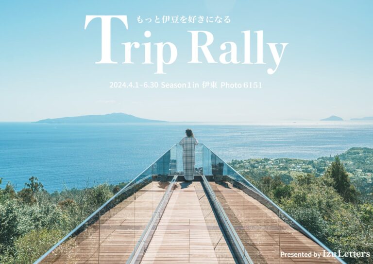 伊豆の観光情報サイト「Izu Letters」LINE公式アカウント開設記念としてポイントラリー「Trip Rally Season1 in Ito」を開催