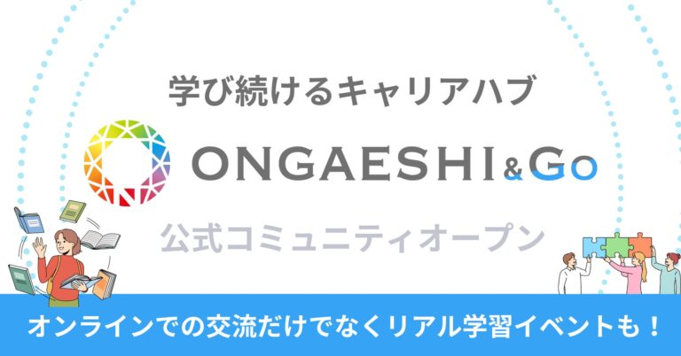 ONGAESHIが、新しいキャリアづくり「学んで転職」を応援するリアル・オンラインハイブリッド型の無料コミュニティ「ONGAESHI&Go」をスタート！