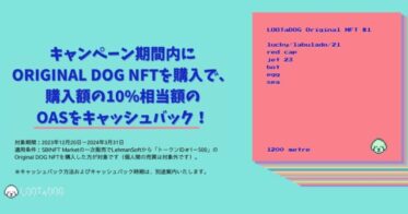 SBINFT Marketにて「ORIGINAL DOG NFT」のキャッシュバックキャンペーンを開催！