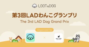 【LOOTaDOG×休日いぬ部】愛犬の写真コンテスト「第3回LADわんこグランプリ」をXで開催！