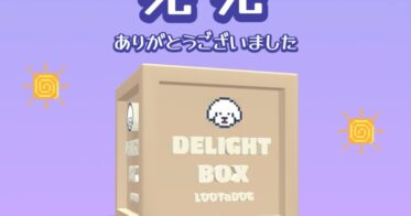 「DOSI」において販売していた「LOOTaDOG Delight Box」が完売したことをお知らせいたします