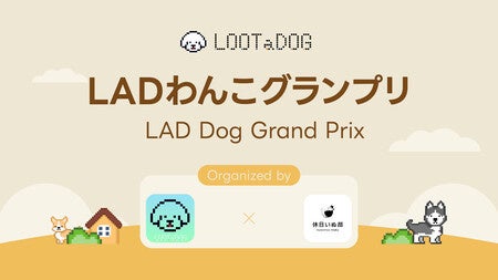【LOOTaDOG×休日いぬ部】愛犬の写真コンテスト「LADわんこグランプリ」をInstagramで開催！