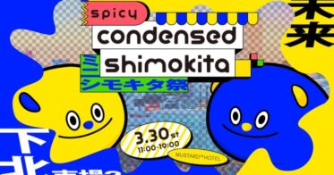 【未来の下北？】SPICY condensed SHIMOKITA「ミニシモキタ祭」3/30(土)下北沢MUSTARD™ HOTELにて開催決定