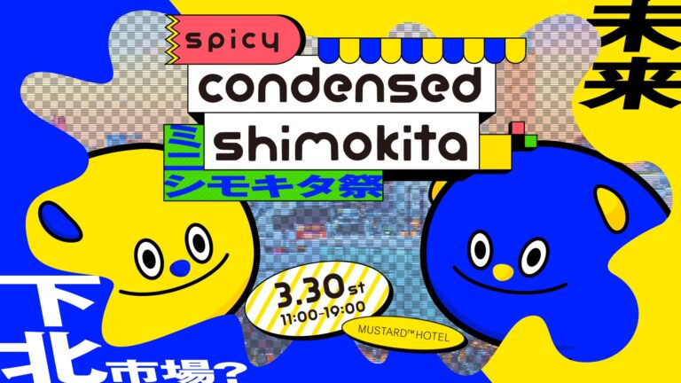 【未来の下北？】SPICY condensed SHIMOKITA「ミニシモキタ祭」3/30(土)下北沢MUSTARD™ HOTELにて開催決定