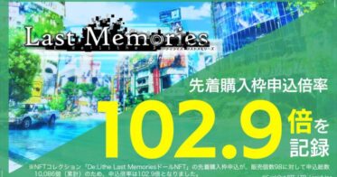 enish、モバイルゲームクオリティのブロックチェーンゲーム『De:Lithe Last Memories』、「Coincheck INO」にて「ドールNFT」先着購入枠申込倍率102.9倍を記録