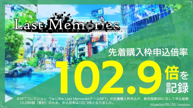 enish、モバイルゲームクオリティのブロックチェーンゲーム『De:Lithe Last Memories』、「Coincheck INO」にて「ドールNFT」先着購入枠申込倍率102.9倍を記録