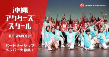目指すはグラミー賞！J-POPの新たな時代を創る沖縄アクターズスクール・パートナーシップメンバー大募集！プロジェクト
