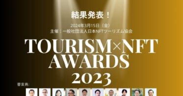 ツーリズム業界初のNFTプロジェクト表彰イベント「Tourism×NFT Awards 2023」のグランプリ、ゴールド賞等が決定
