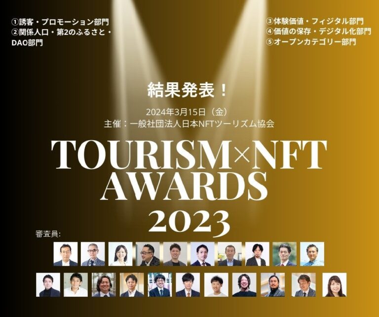 ツーリズム業界初のNFTプロジェクト表彰イベント「Tourism×NFT Awards 2023」のグランプリ、ゴールド賞等が決定