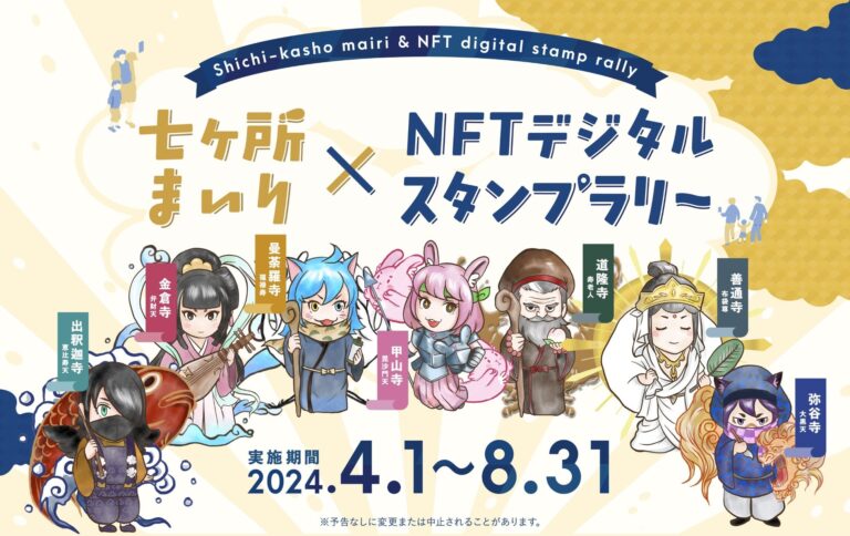 お遍路を舞台にデジタルスタンプラリーNFT×うどんのパイオニア、山下義高さんも協力！