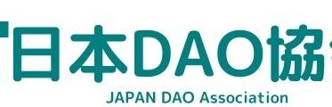 新しい組織のカタチとして注目される「DAO」の健全な発展を目指し、「日本DAO協会」を設立へ