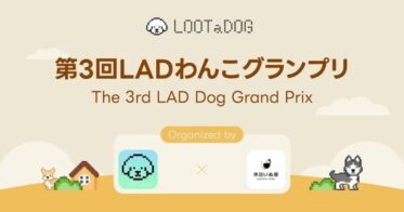 【LOOTaDOG×休日いぬ部】愛犬の写真コンテスト「LADわんこグランプリ」をInstagramで開催