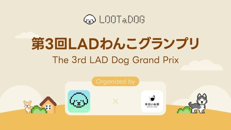 【LOOTaDOG×休日いぬ部】愛犬の写真コンテスト「LADわんこグランプリ」をInstagramで開催