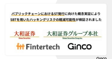 大和証券グループと株式会社Gincoにより、パブリックチェーンにおけるセキュリティトークンの発行PoCを実施しました
