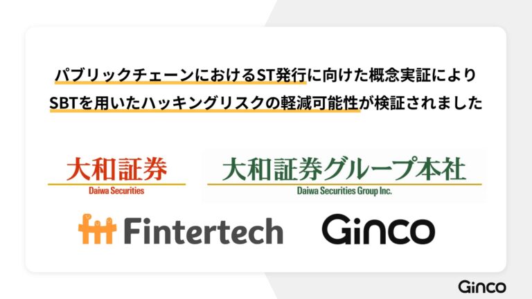 大和証券グループと株式会社Gincoにより、パブリックチェーンにおけるセキュリティトークンの発行PoCを実施しました