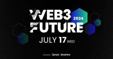 Web3に真剣に取り組む有識者が一堂に集う！大型カンファレンス「Web3 Future 2024」を開催